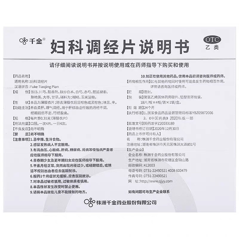 妇科调经片 Fu Ke Tiao Jing Pian