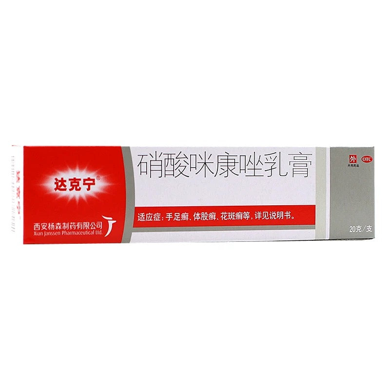 达克宁硝酸咪康唑乳膏20g